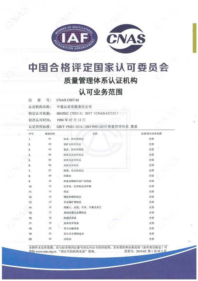 中国合格评定国家认可委员会（CNAS）认可证书附件（质量管理体系-1）