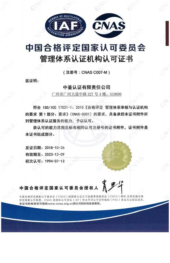 中国合格评定国家认可委员会（CNAS）认可证书（管理体系）