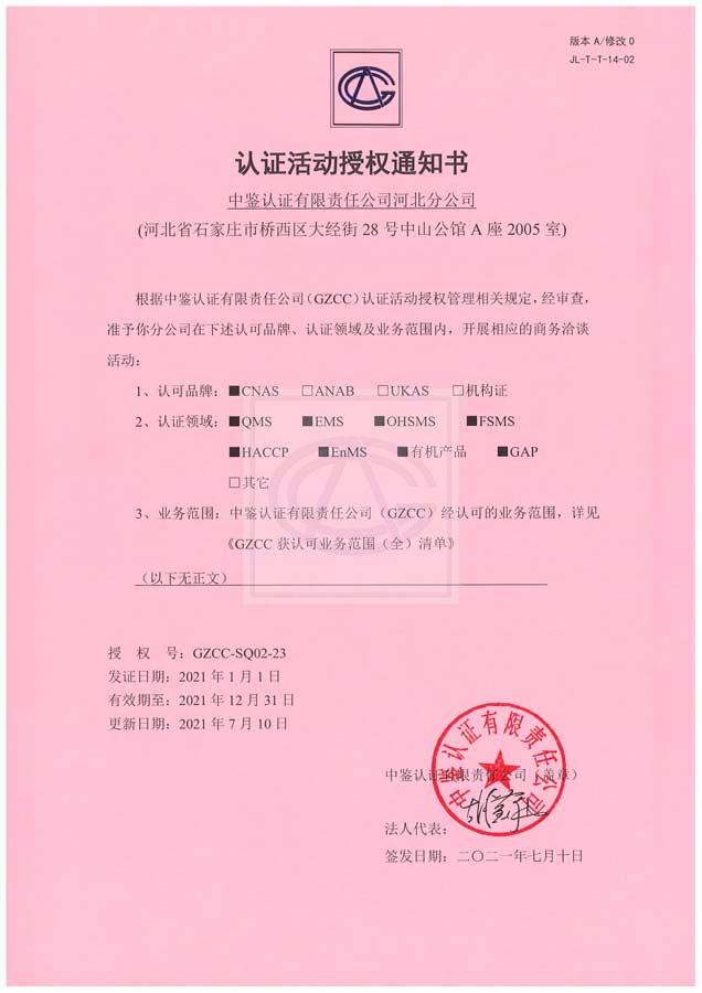 中鉴分公司授权书CNAS
