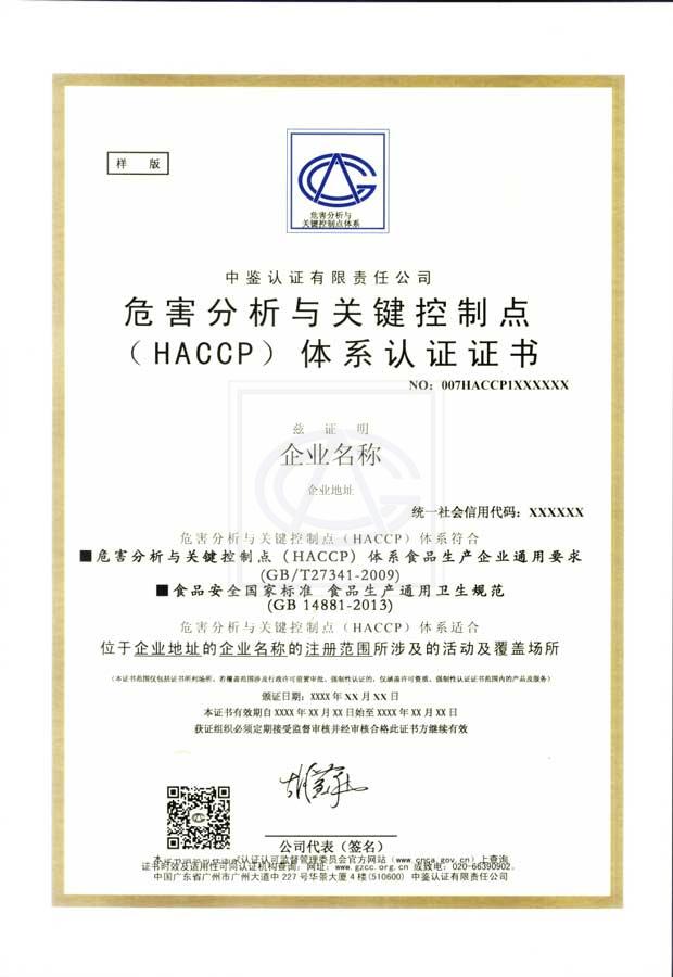 危害分析与关键控制点（HACCP)体系认证证书