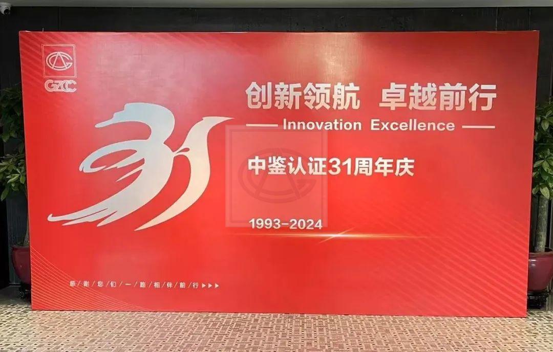 创新领航，卓越前行 ——中鉴认证三十一周年庆