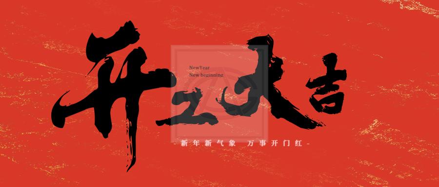 开工大吉