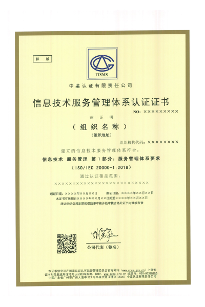 信息技术服务管理体系